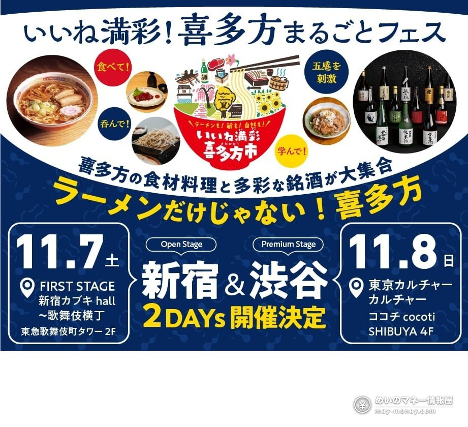 Flyer for the Kitakata food festival in Tokyo with ramen, soba and sake bottles, announcing events in Shinjuku and Shibuya on November 7 and 8