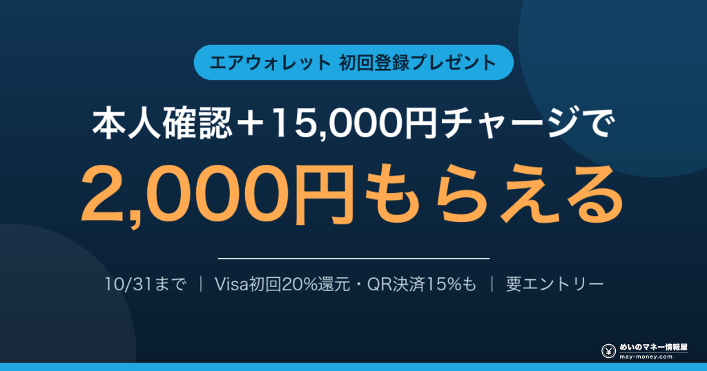 エアウォレット初回登録プレゼント 本人確認＋15,000円チャージで2,000円