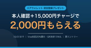 エアウォレット初回登録で2,000円｜本人確認＋15,000円チャージの条件と、AmazonでVisa20%還元の使い方