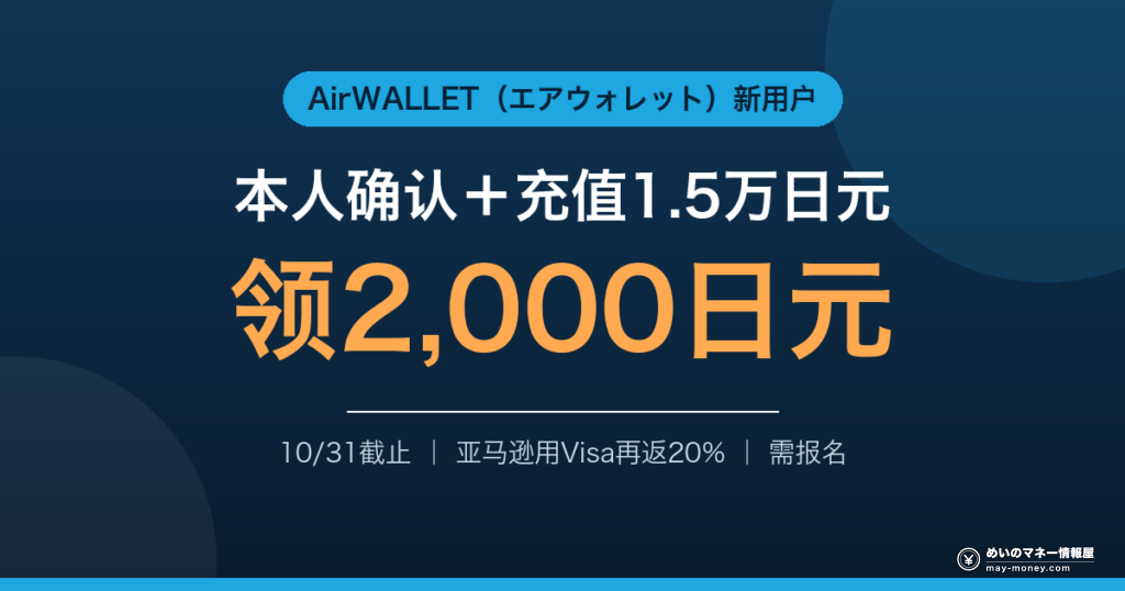 AirWALLET新用户本人确认＋充值1.5万日元领2,000日元