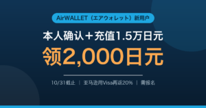 AirWALLET新用户领2,000日元攻略：10/31前本人确认＋充值1.5万，亚马逊用Visa再返20%