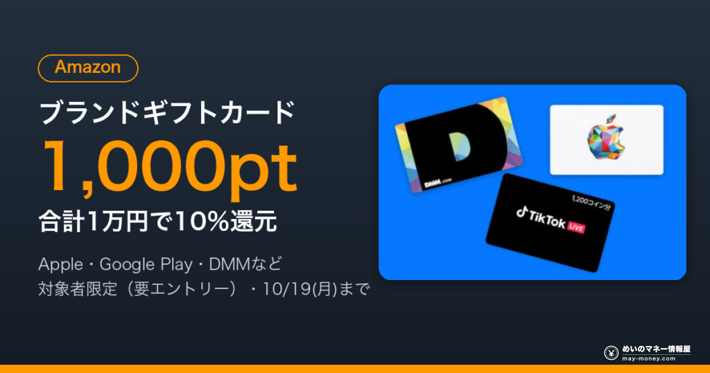 Amazon 各種ブランドギフトカード購入で1,000ポイント還元（合計1万円で10%）