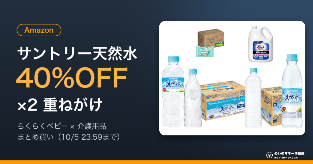 Amazon サントリー天然水 40%OFF×2（らくらくベビー×介護用品まとめ買い）