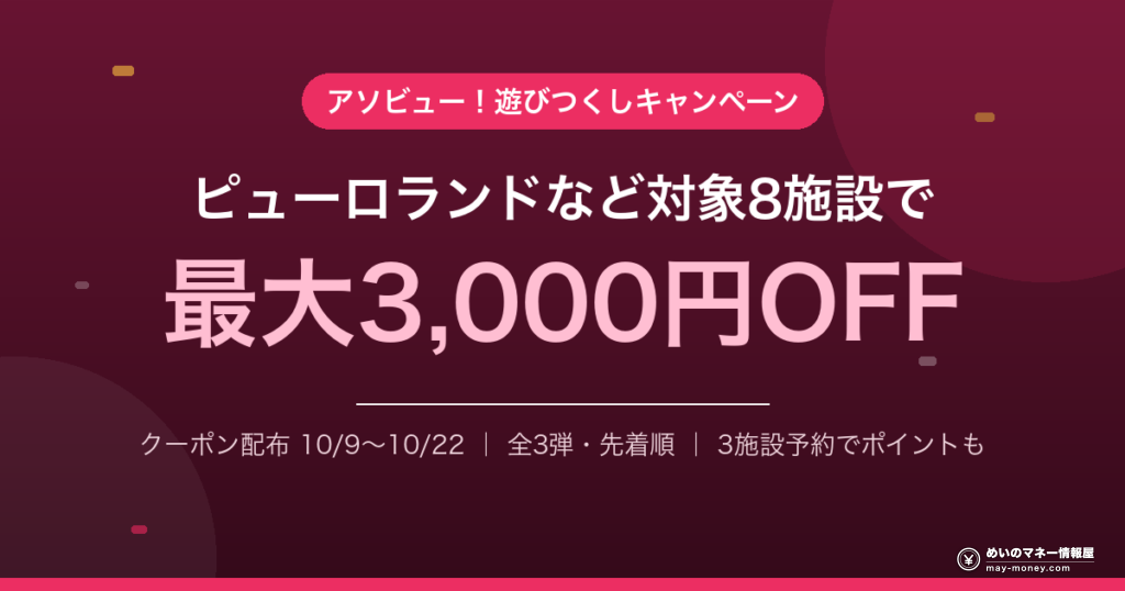 アソビュー！遊びつくしキャンペーン 最大3,000円OFFクーポン