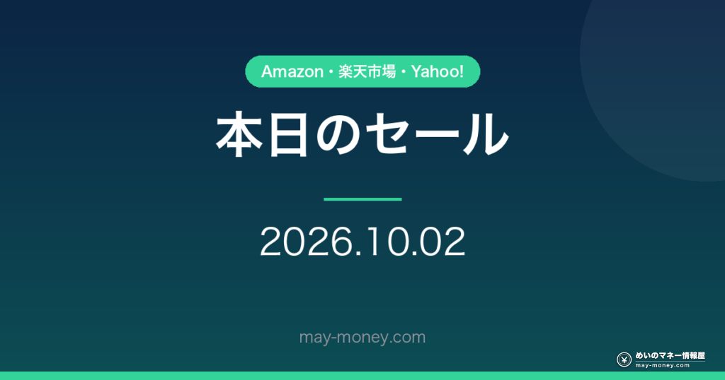 本日のセール・キャンペーン 2026-10-02