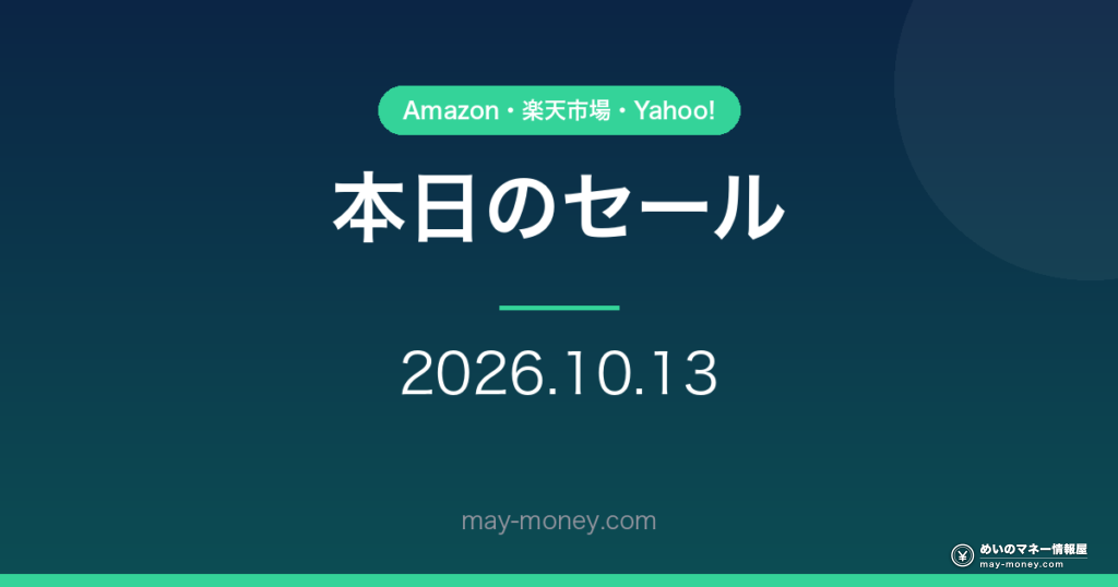 本日のセール・キャンペーン 2026-10-13
