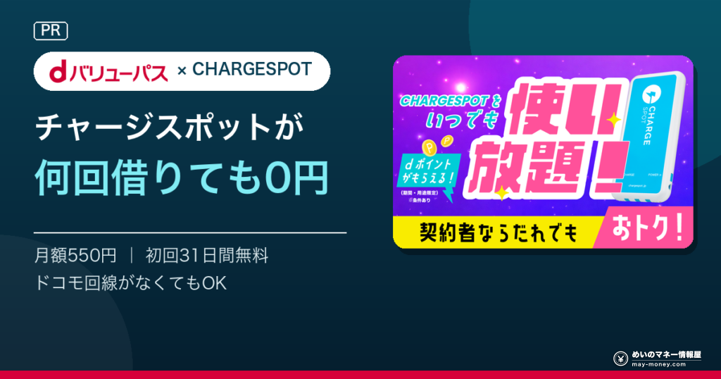dバリューパス × CHARGESPOT：チャージスポットが何回借りても0円。月額550円・初回31日間無料・ドコモ回線なしでもOK