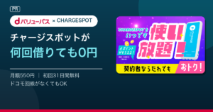 dバリューパスでチャージスポットが何回借りても0円｜全特典と実質の負担