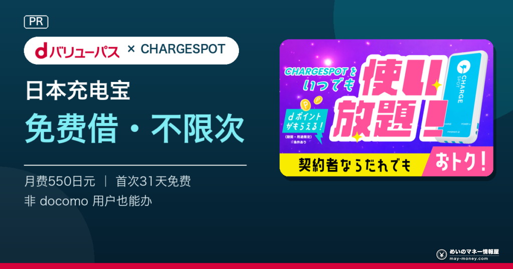 dバリューパス × CHARGESPOT：日本充电宝免费借・不限次，月费550日元，首次31天免费，非 docomo 用户也能办