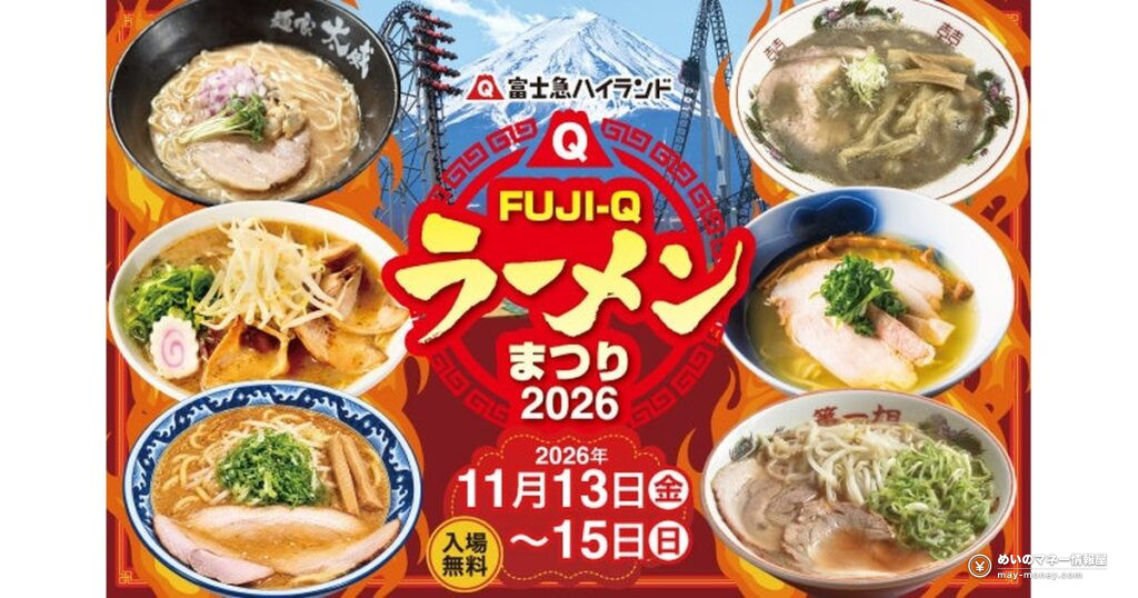 FUJI-Q ラーメンまつり2026｜全国6店が富士急に集結、1杯1,000円・入園無料（11/13〜15）