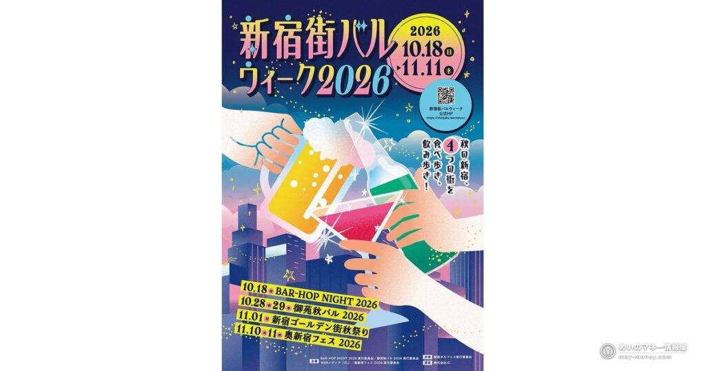 新宿街バルウィーク｜4エリアの日程・チケット料金と福引き