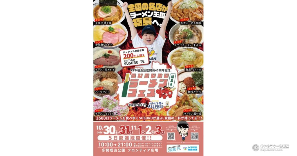 SUSURUラーメンフェス福島｜出店10店・料金・アクセス