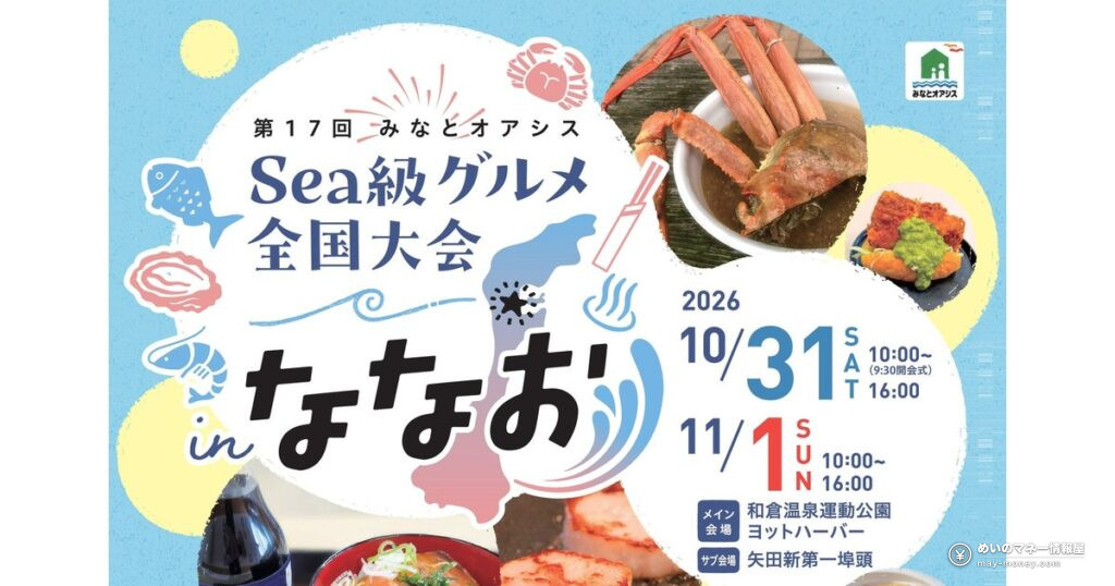 Sea級グルメ全国大会inななお｜出店・ゲスト・会場案内
