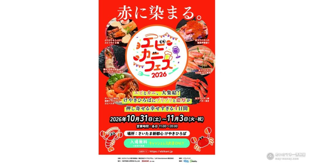 エビカニフェス2026|全20メニューと価格・行き方 2 エビカニフェス2026|全20メニューと価格・行き方