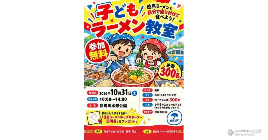 徳島ラーメンEXPO 2026と子どもラーメン教室｜10/31・11/1に新町川水際公園で開催
