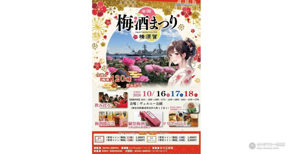 全国梅酒まつり横須賀｜120種超の飲み比べとチケット案内