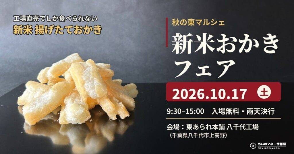 東あられ「新米おかきフェア」10/17八千代工場で揚げたて販売