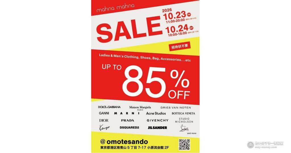 マナマナの撮影衣装セール｜ハイブランドも最大85%OFF・10/23〜24南青山