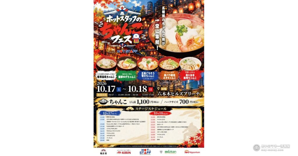 ちゃんこフェス2026｜六本木ヒルズで10/17・18、ちゃんこ5種の値段と500円金券のもらい方