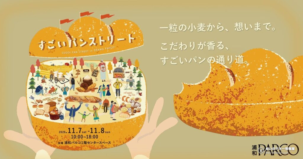 すごいパンストリート in 浦和PARCO|出店日別の17店とBagel Bag 10 すごいパンストリート in 浦和PARCO|出店日別の17店とBagel Bag