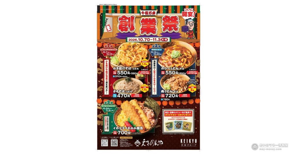 えきめんや創業祭|かき揚げ1.5倍・肉2倍の満腹メニュー 39 えきめんや創業祭|かき揚げ1.5倍・肉2倍の満腹メニュー
