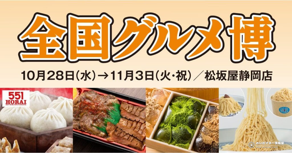 松坂屋静岡店「全国グルメ博」551の豚まん・牛たん弁当など主な商品と価格（10/28〜11/3）