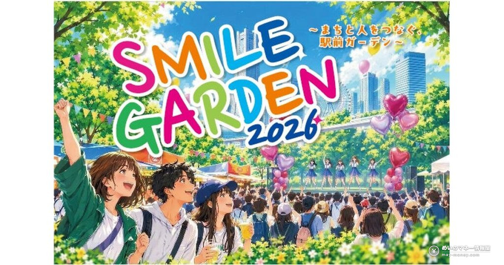 SMILE GARDEN 2026｜横浜駅きた西口で10/25、参加無料の駅前フェス