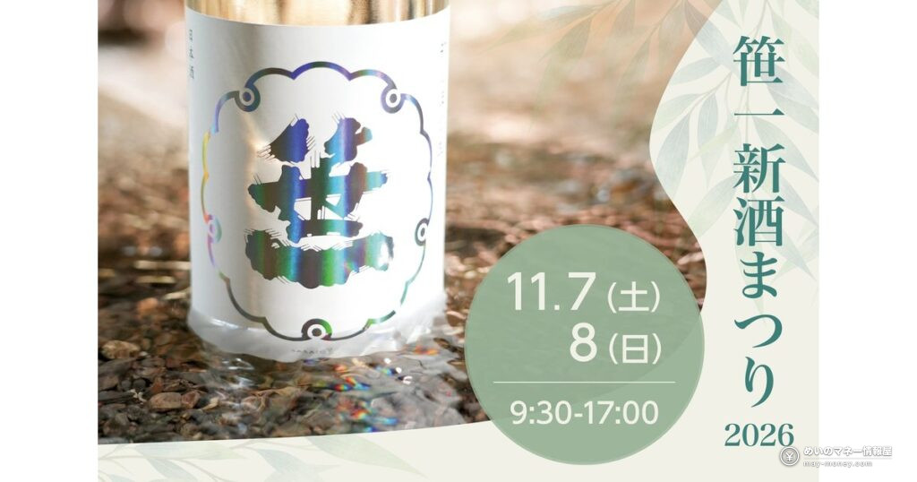 Sasaichi New Sake Festival, Nov 7–8: Free Entry, ¥3,000 Tastings and Food in Yamanashi 17 笹一新酒まつり2026|11/7・8開催、新酒21種の試飲料金とアクセス