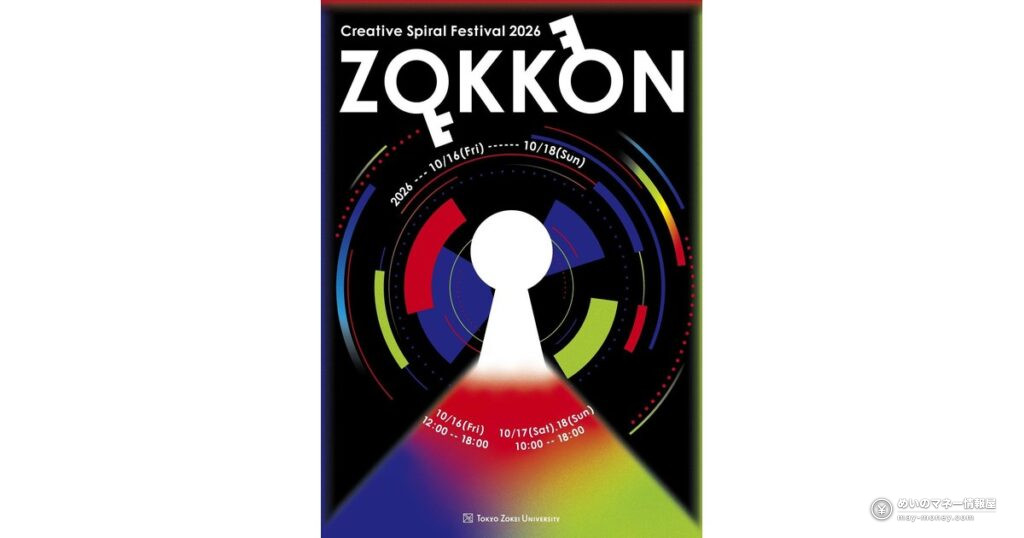 東京造形大学CS祭「ZOKKON」日程と見どころ