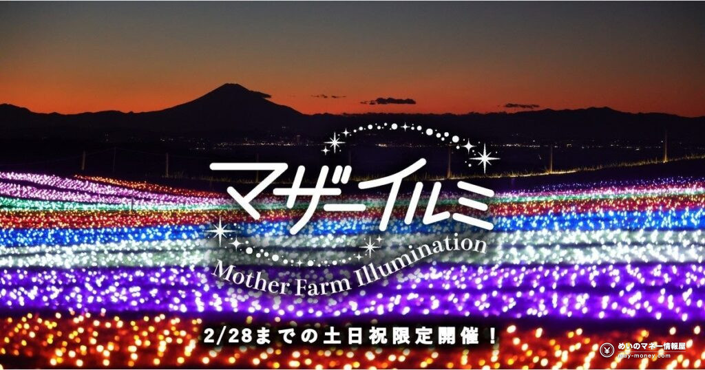 マザー牧場「マザーイルミ」の料金・時間・見どころ｜16時以降は大人900円で駐車場も無料