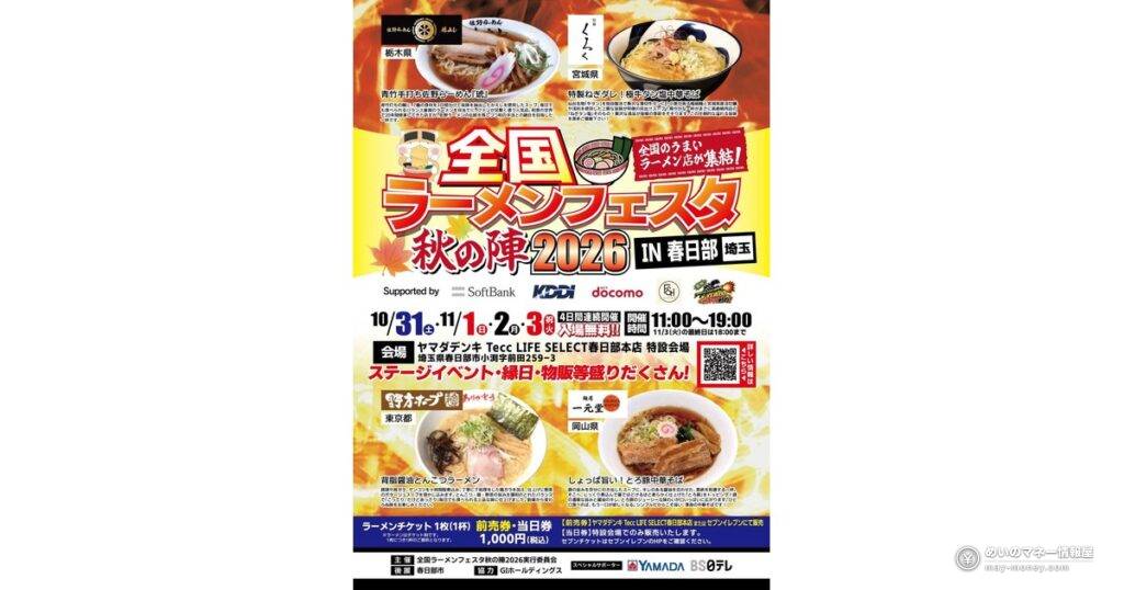 全国ラーメンフェスタ秋の陣 IN 春日部｜10/31〜11/3・入場無料、チケットと前売券の買い方