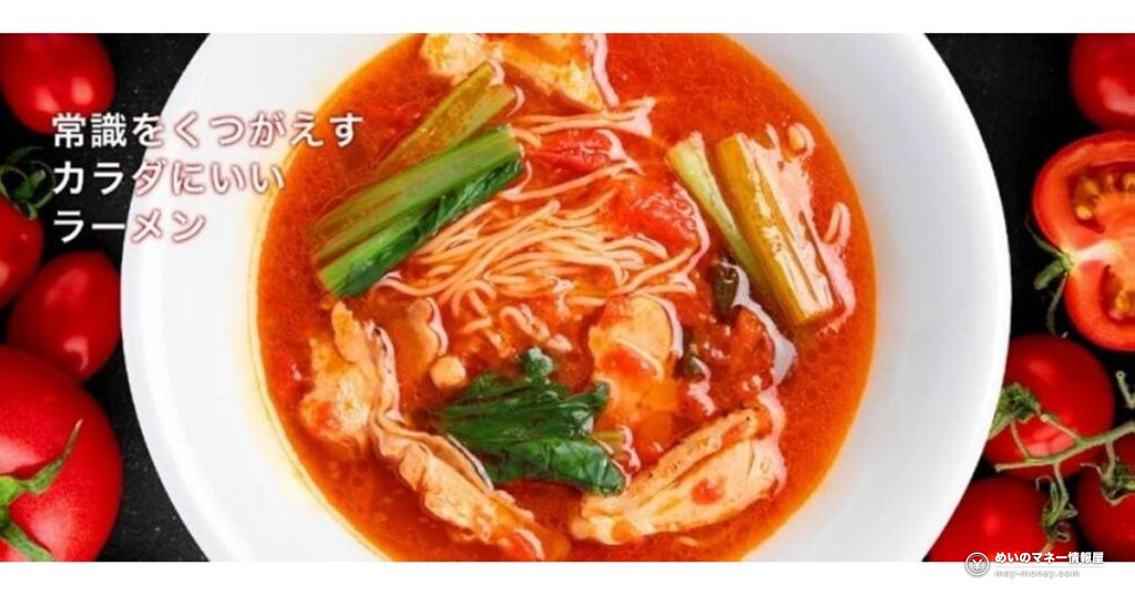 太陽のトマト麺トマト祭|ラーメン1杯で無料券、10/11まで 11 太陽のトマト麺トマト祭|ラーメン1杯で無料券、10/11まで
