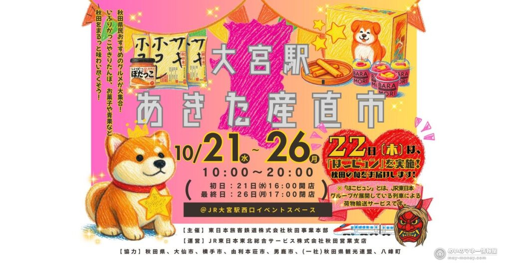 大宮駅「あきた産直市」10/21〜26｜秋田限定缶と10/22限定の石川そば