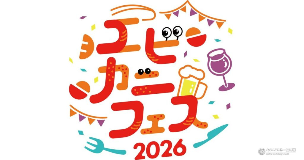 エビカニフェス2026｜さいたま新都心で入場無料、第一弾メニューと価格