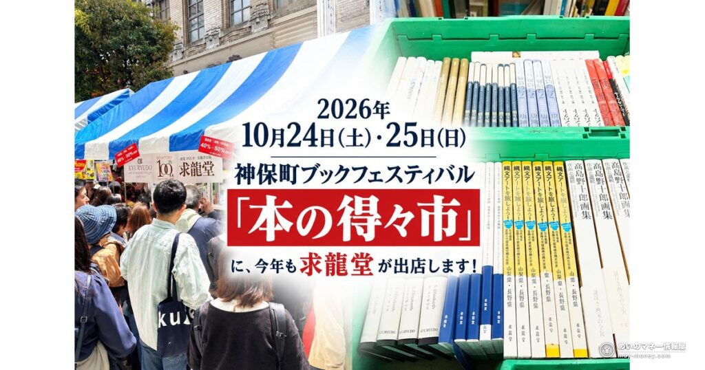 神保町ブックフェス「本の得々市」｜求龍堂の美術書が最大50％OFF（10/24・25）