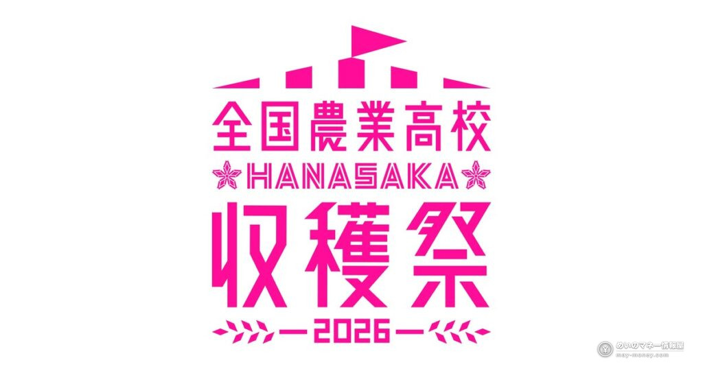 全国農業高校HANASAKA収穫祭｜42校の即売会と商品券抽選