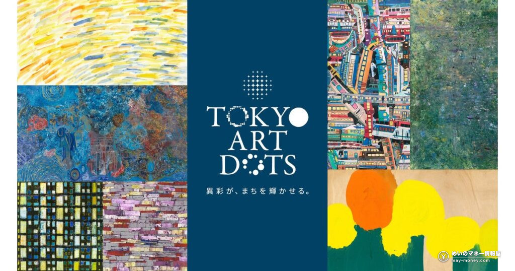 TOKYO ART DOTS｜東京駅前4会場の無料アートめぐり（11/5〜8）