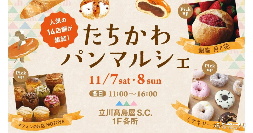 たちかわパンマルシェ｜立川髙島屋に14店が集まる2日間（11/7・8）