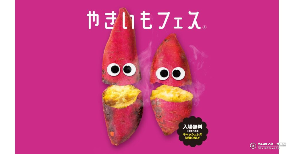 やきいもフェス OSAKA｜大阪城公園の日程・アクセス・メニューの見どころ