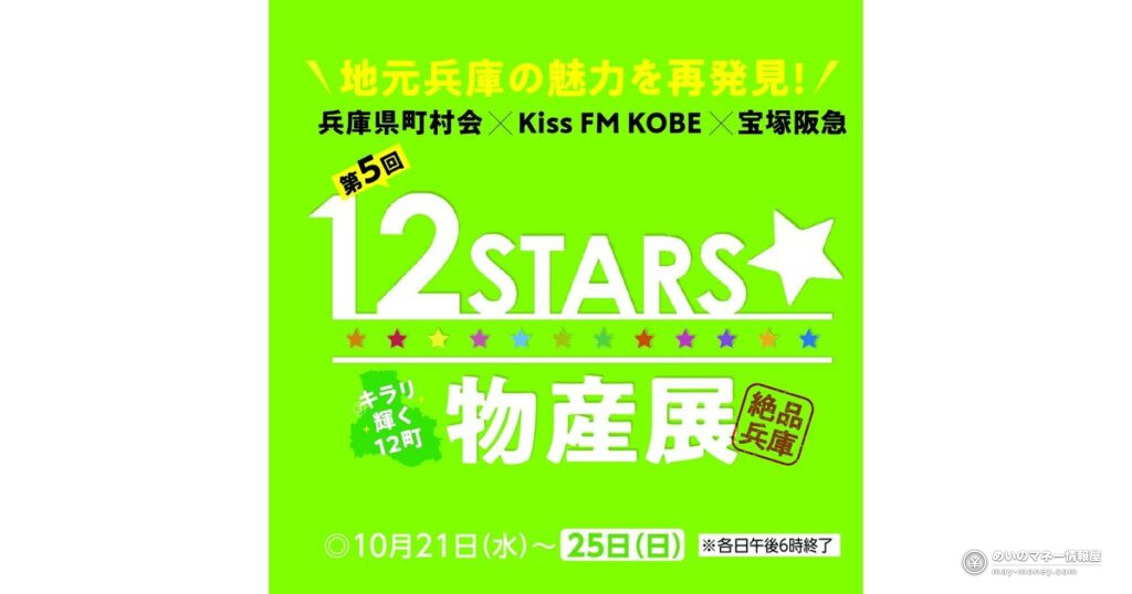 宝塚阪急「12STARS☆物産展」10/21〜25｜兵庫12町の逸品と価格