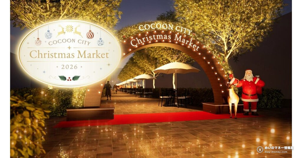 コクーンシティのクリスマスマーケット｜入場無料・12/25までの日程と見どころ