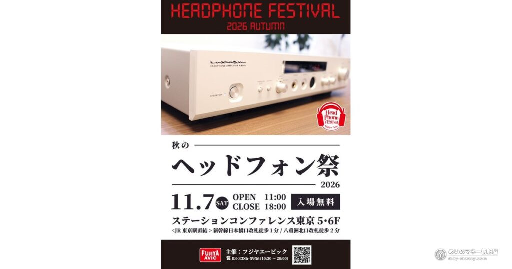 秋のヘッドフォン祭2026｜11/7入場無料、170超ブランドを試聴できる行き方と並び方