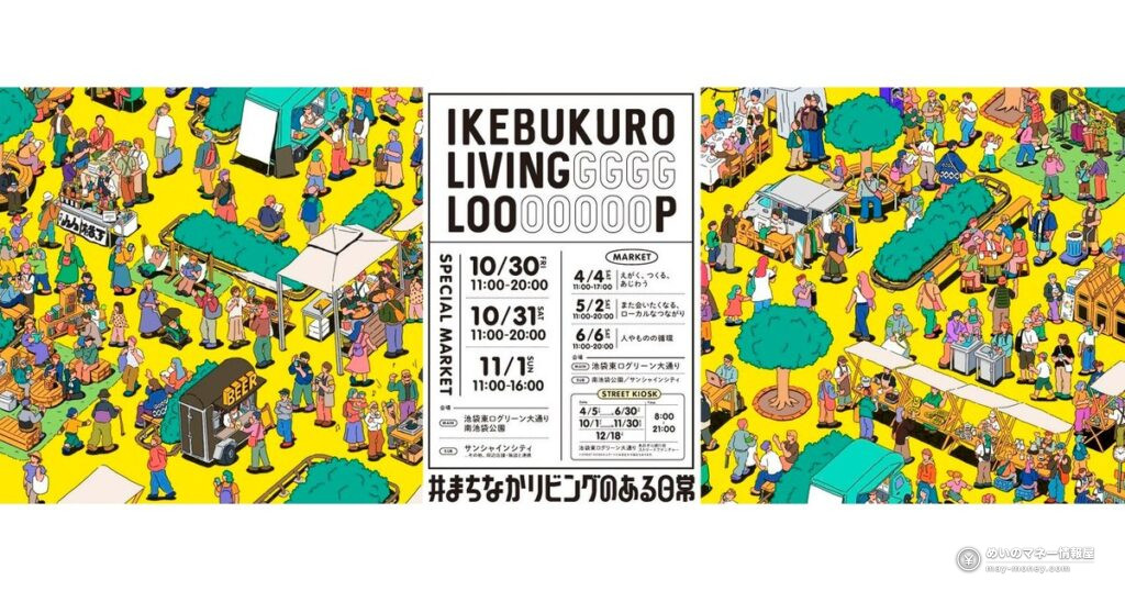 IKEBUKURO LIVING LOOP スペシャルマーケット｜10/30〜11/1の日程と見どころ