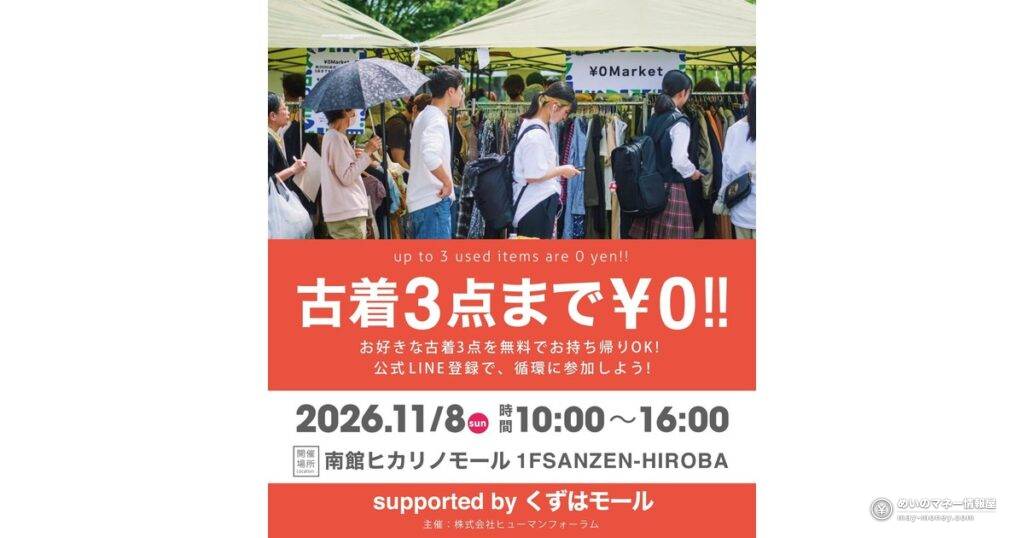 くずはモール「¥0マーケット」古着3点まで無料