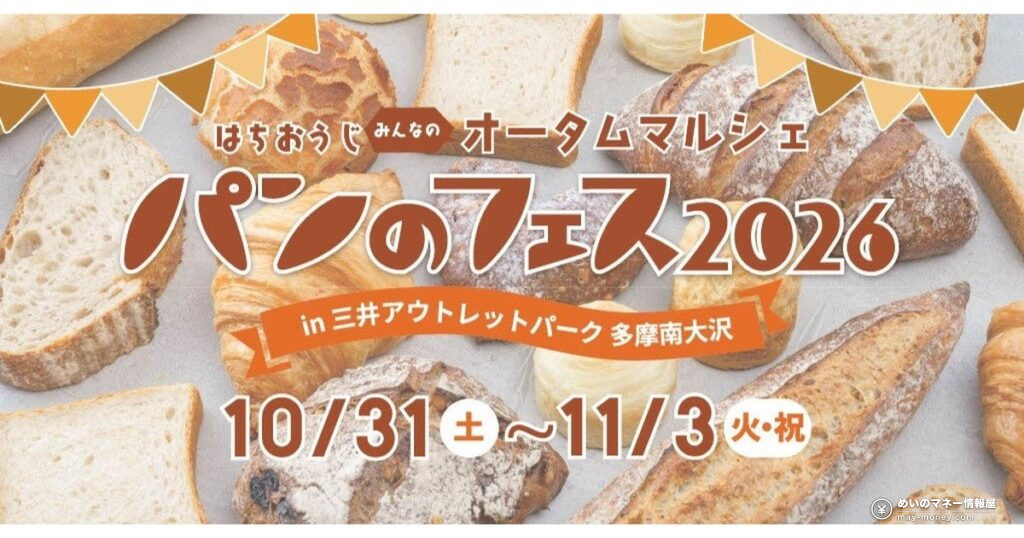 パンのフェス多摩南大沢｜入場無料・5周年の限定パンと全17店