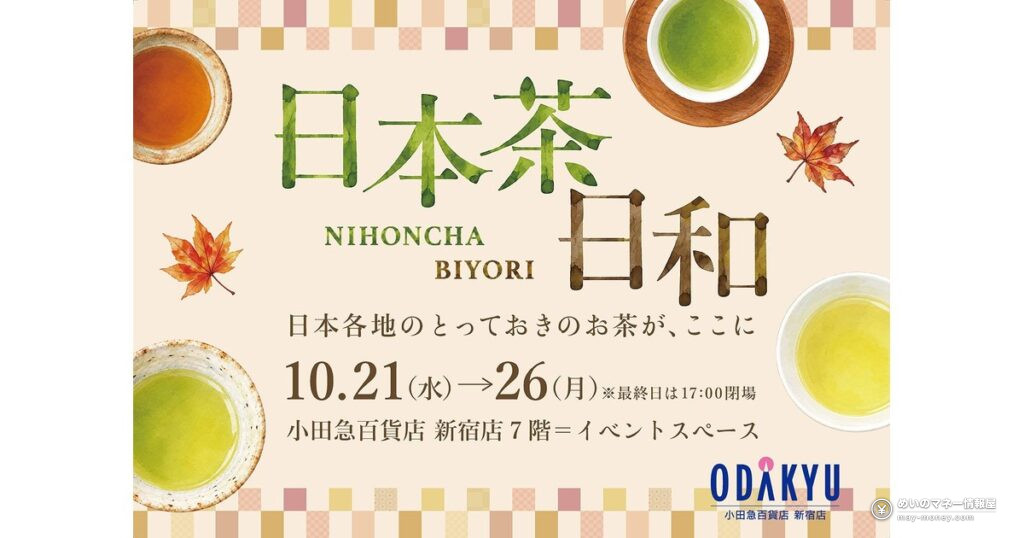 「日本茶日和」小田急新宿で10/21から｜九州の銘茶を試飲して選べる