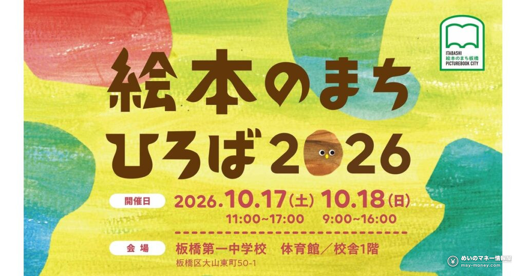 絵本のまちひろば2026｜板橋区民まつりと同日開催・見どころ