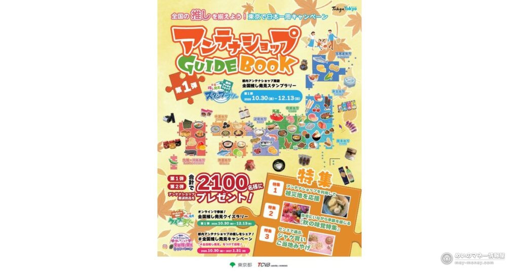 都内アンテナショップ周遊スタンプラリー｜賞品と物産展「推しうまーけっと2026」の日程