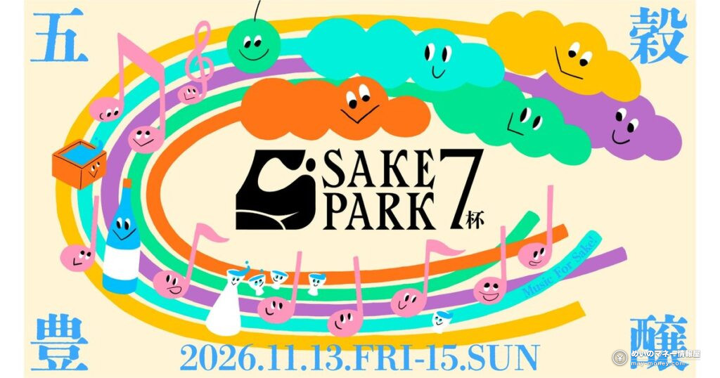 SAKE PARK 7杯｜渋谷ミヤシタパークで約28蔵を飲み比べ、入場無料・チケットの買い方