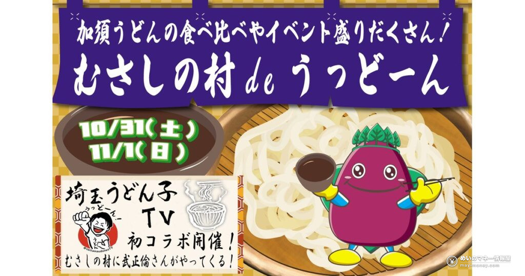 Musashino Mura Udon Festival (Oct 31–Nov 1): ¥1,000 Kazo Udon Tasting Set and Free Family Fun 2 むさしの村deうっどーん|加須うどん4種食べ比べ1,000円・各日200食
